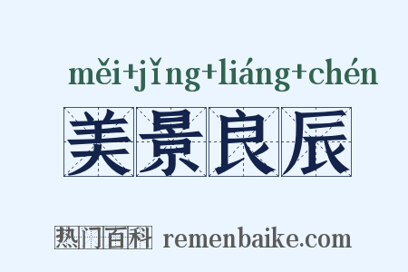 美景良辰是什么意思的图片